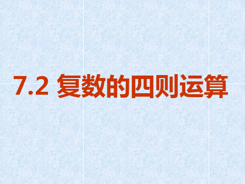 高中数学新教材第二册第七章《7.2复数的四则运算》全套课件