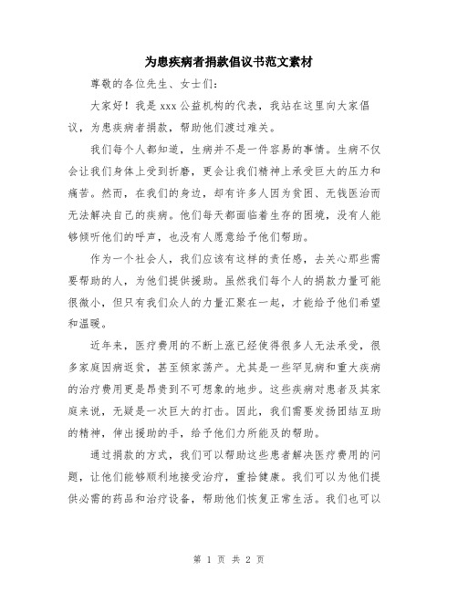 为患疾病者捐款倡议书范文素材