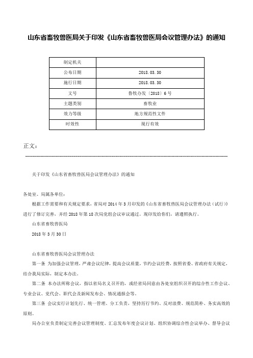 山东省畜牧兽医局关于印发《山东省畜牧兽医局会议管理办法》的通知-鲁牧办发〔2018〕6号