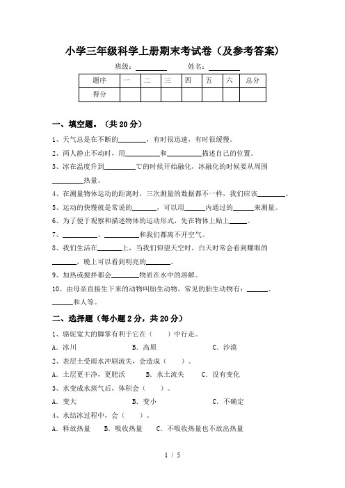 小学三年级科学上册期末考试卷(及参考答案)