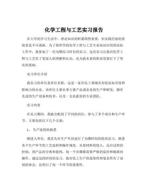 化学工程与工艺实习报告