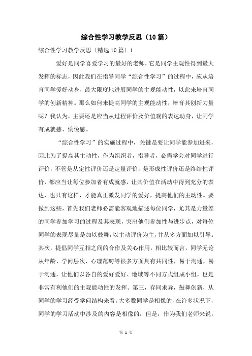 综合性学习教学反思(10篇)