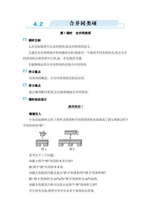 七年级上册数学冀教版【教案】4.2  合并同类项