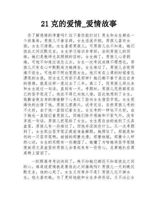 21克的爱情_爱情故事