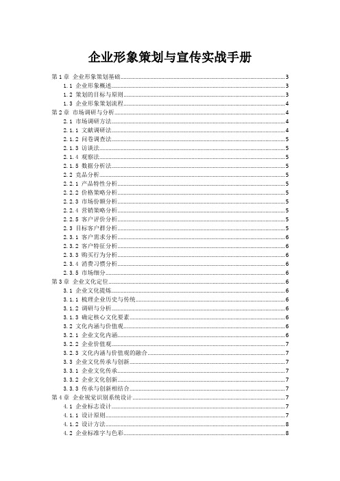 企业形象策划与宣传实战手册