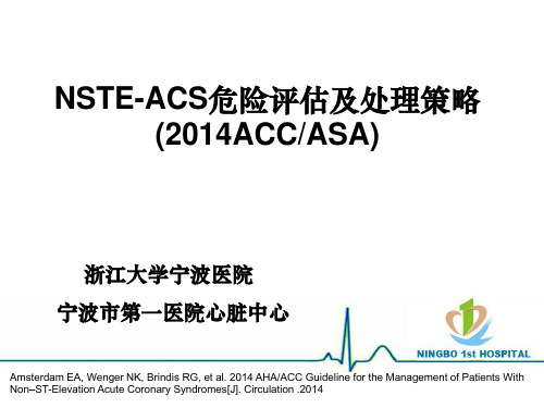 NSTE-ACS危险分层及处理策略(