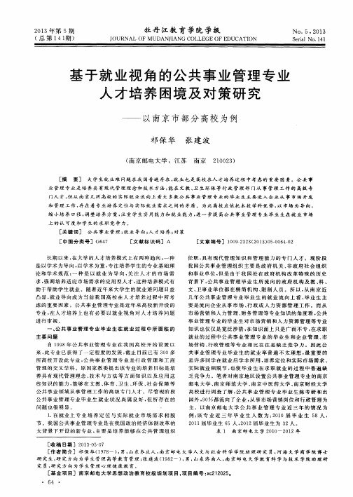 基于就业视角的公共事业管理专业人才培养困境及对策研究——以南京市部分高校为例