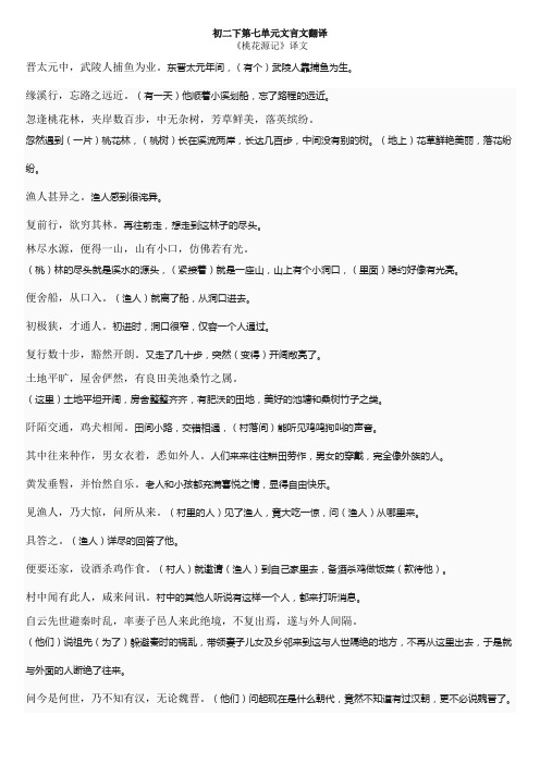 语文版初二下第七单元文言文翻译