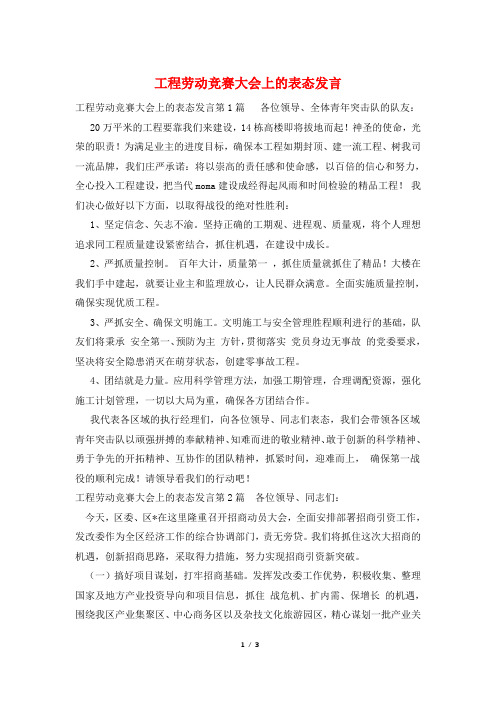 工程劳动竞赛大会上的表态发言