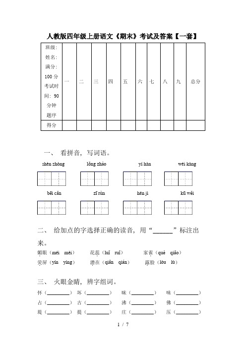 人教版四年级上册语文《期末》考试及答案【一套】