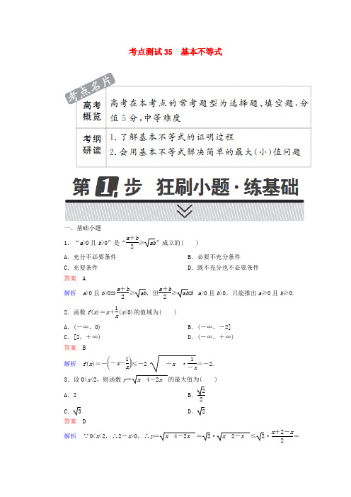 高考数学考点练习第五章不等式推理与证明算法初步与复数35基本不等式试题文