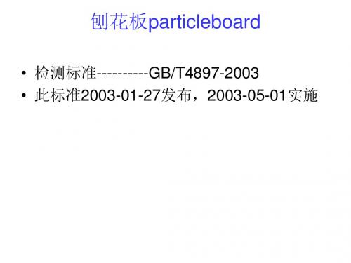 刨花板particleboard