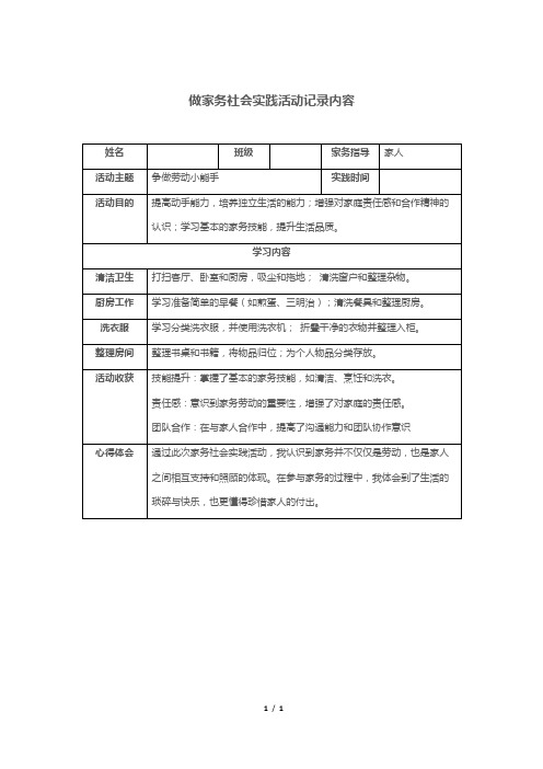 做家务社会实践活动记录内容