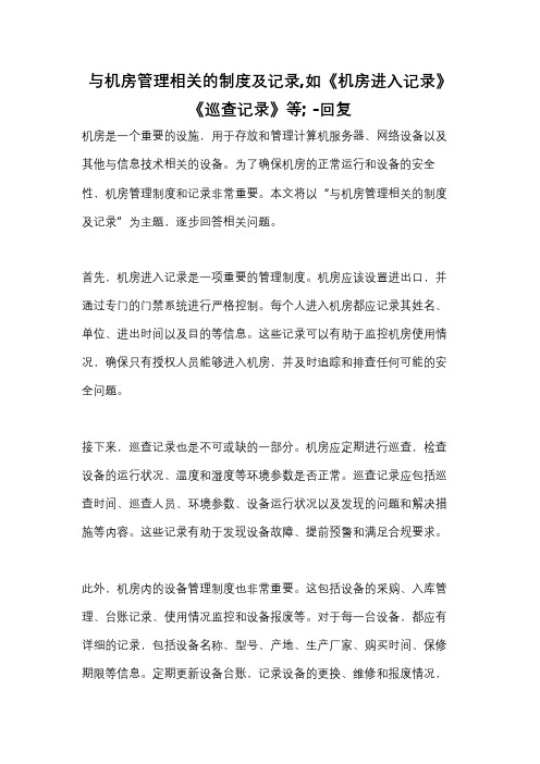 与机房管理相关的制度及记录,如《机房进入记录》《巡查记录》等; -回复