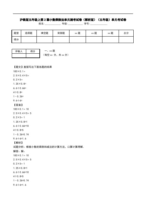 沪教版五年级上第2章小数乘除法单元测考试卷(解析版)(五年级)单元考试卷.doc