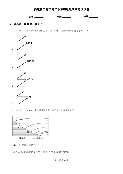 福建省宁德市高二下学期地理期末考试试卷