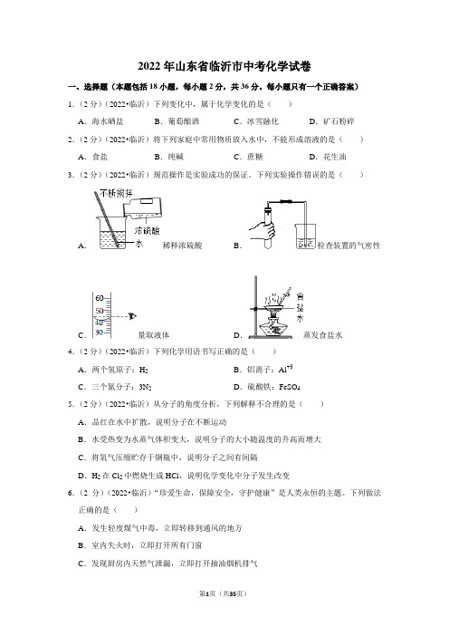 2022年山东省临沂市中考化学试卷及答案