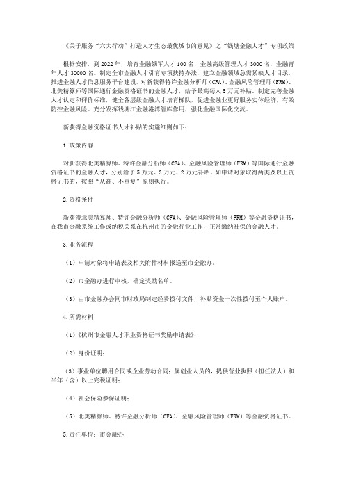 《关于服务“六大行动”打造人才生态最优城市的意见》之“钱塘金融人才”专项政策