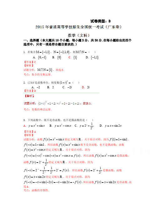 2015年普通高等学校招生全国统一考试(广东卷)数学试题 (文科)解析版