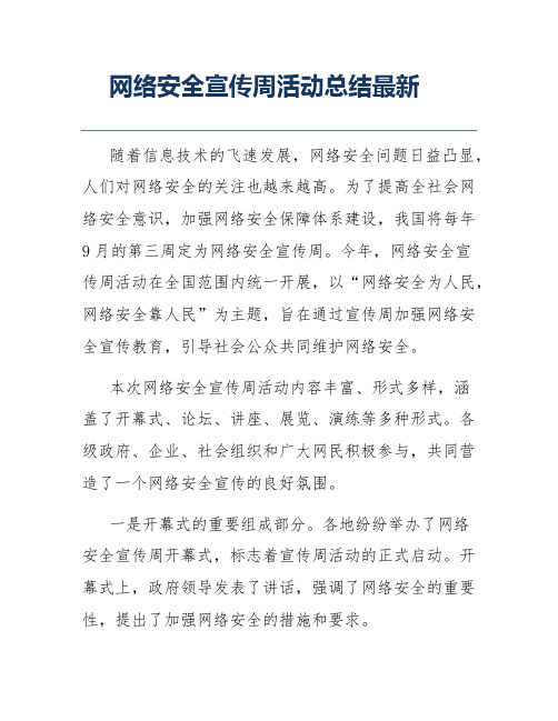 网络安全宣传周活动总结最新