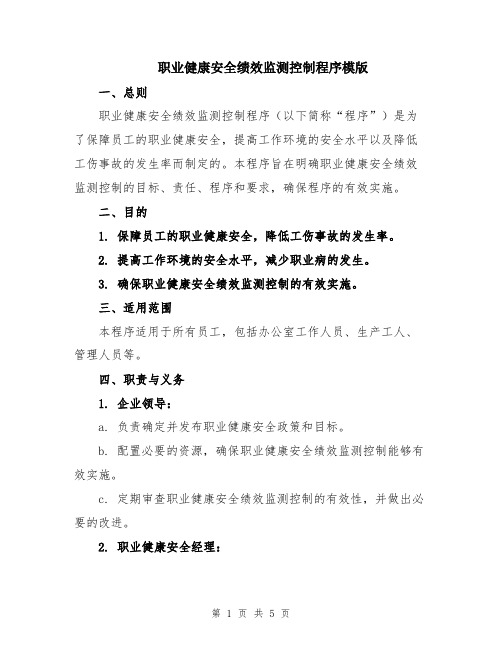 职业健康安全绩效监测控制程序模版