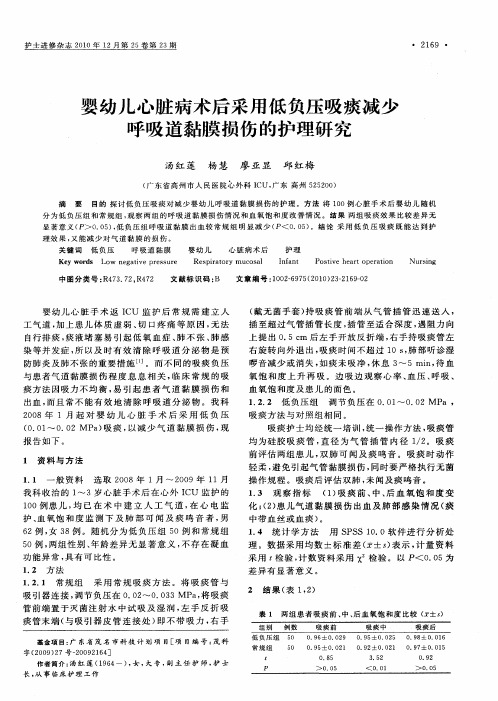 婴幼儿心脏病术后采用低负压吸痰减少呼吸道黏膜损伤的护理研究