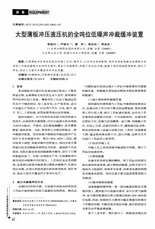 大型薄板冲压液压机的全吨位低噪声冲裁缓冲装置