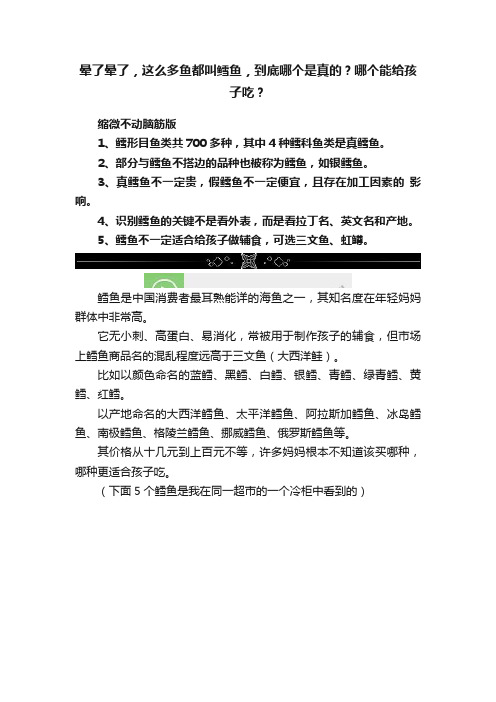 晕了晕了，这么多鱼都叫鳕鱼，到底哪个是真的？哪个能给孩子吃？