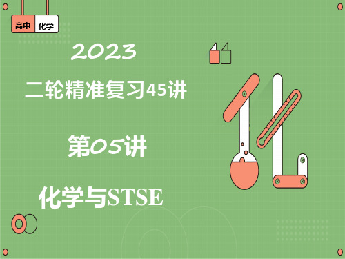 第05讲   化学与STSE(精讲课件)-2023届高考二轮精准复习45讲(全国通用)