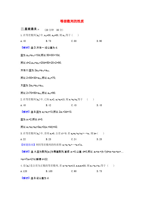 高中数学第一章数列2.1.2等差数列的性质课时素养评价含解析北师大版必修5