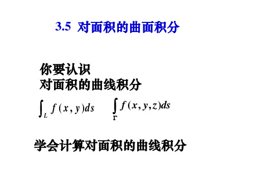 对面积的曲面积分