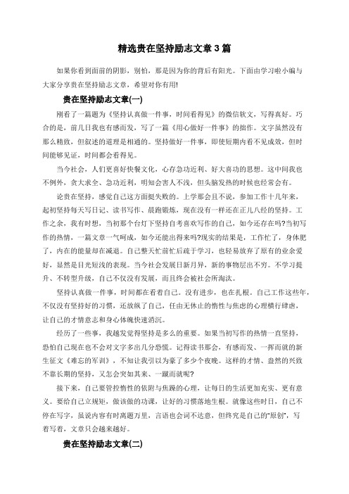 精选贵在坚持励志文章3篇