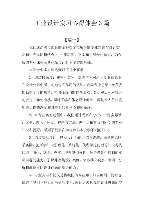 工业设计实习心得体会3篇