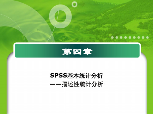 第四章_SPSS基本统计分析