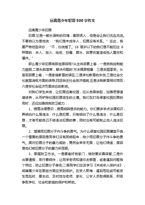 远离青少年犯罪500字作文精选