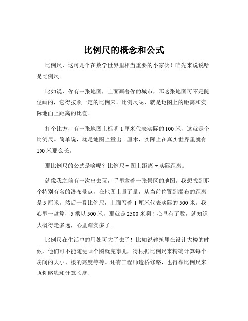 比例尺的概念和公式