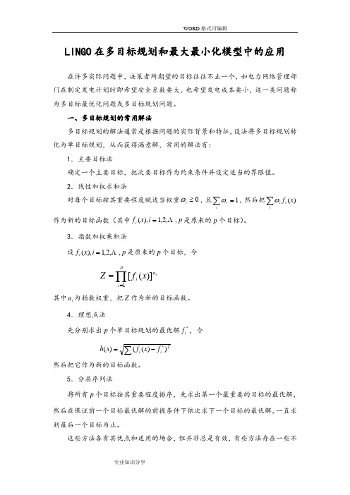 LINGO在多目标规划及最大最小化模型中的应用