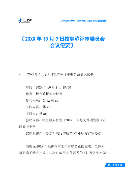 20XX年10月9日校职称评审委员会会议纪要