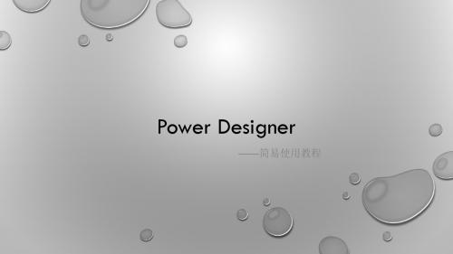 PowerDesigner简易使用教程_Liu Xiaoyang(edit)