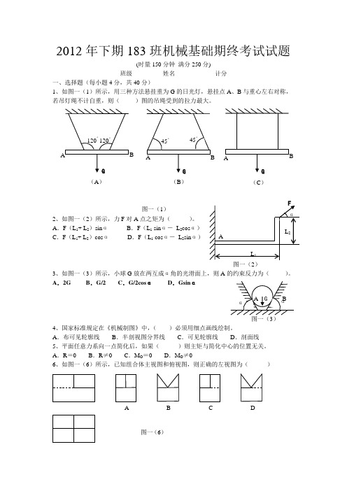 2012年下期机械基础期终考试题