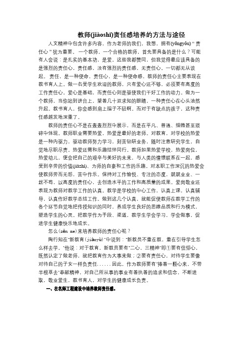 教师责任感培养的方法与途径