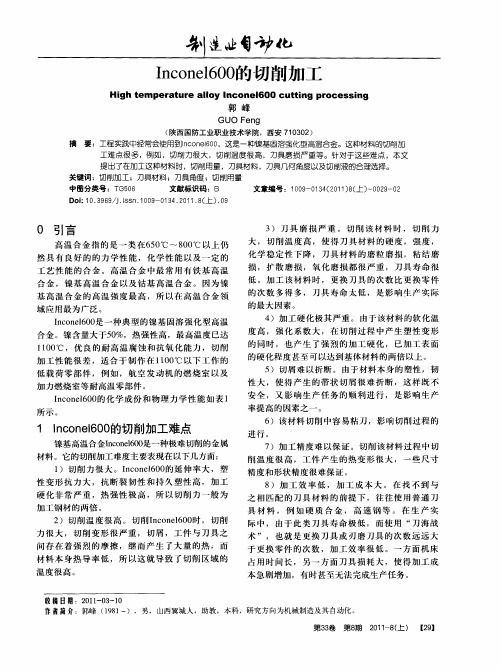Inconel600的切削加工