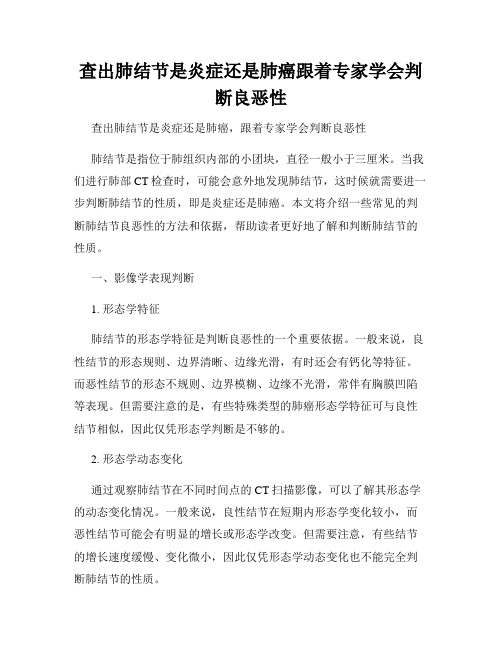 查出肺结节是炎症还是肺癌跟着专家学会判断良恶性