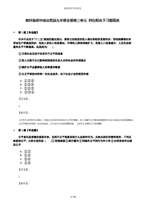 教科版初中政治思品九年级全册第三单元 同在阳光下习题精选