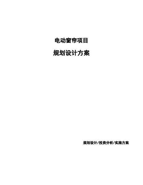 电动窗帘项目规划设计方案 (1)