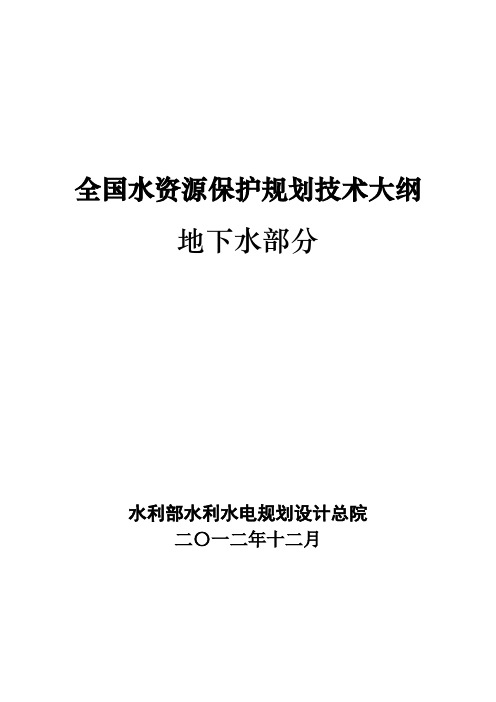 全国水资源保护规划技术大纲