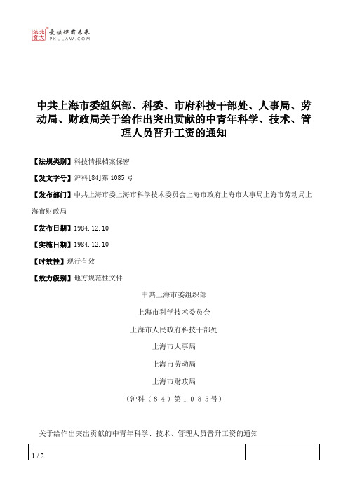 中共上海市委组织部、科委、市府科技干部处、人事局、劳动局、财