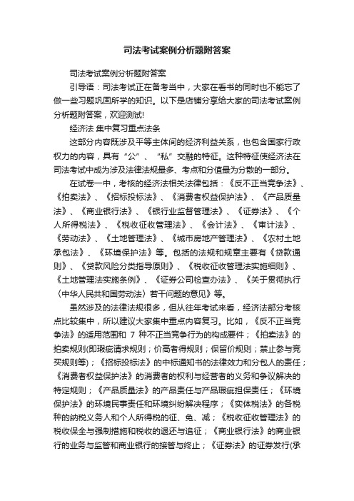 司法考试案例分析题附答案