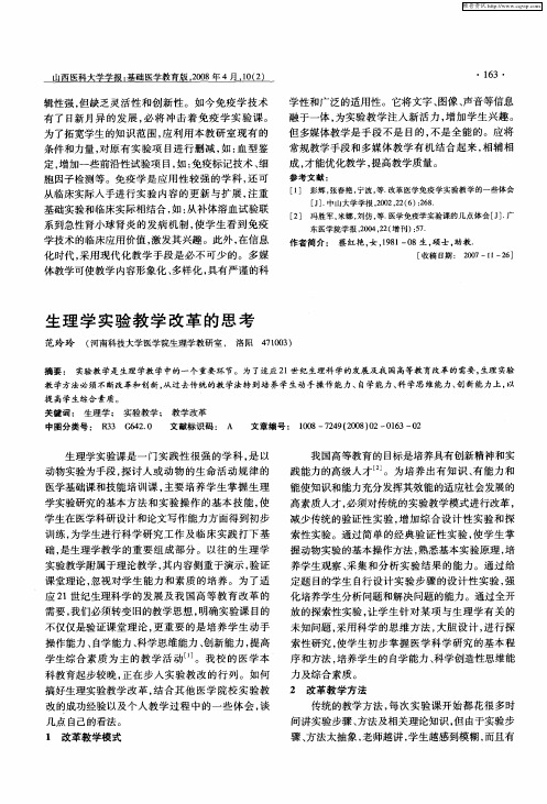 生理学实验教学改革的思考