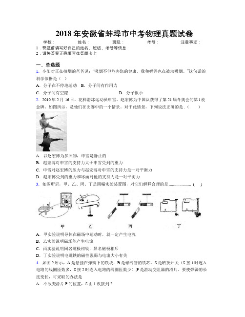 最新2018年安徽省蚌埠市中考物理真题试卷及解析